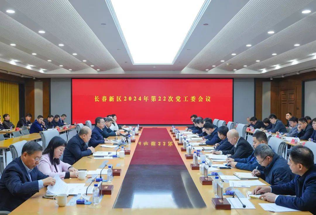 长春新区召开2024年第22次党工委会议
