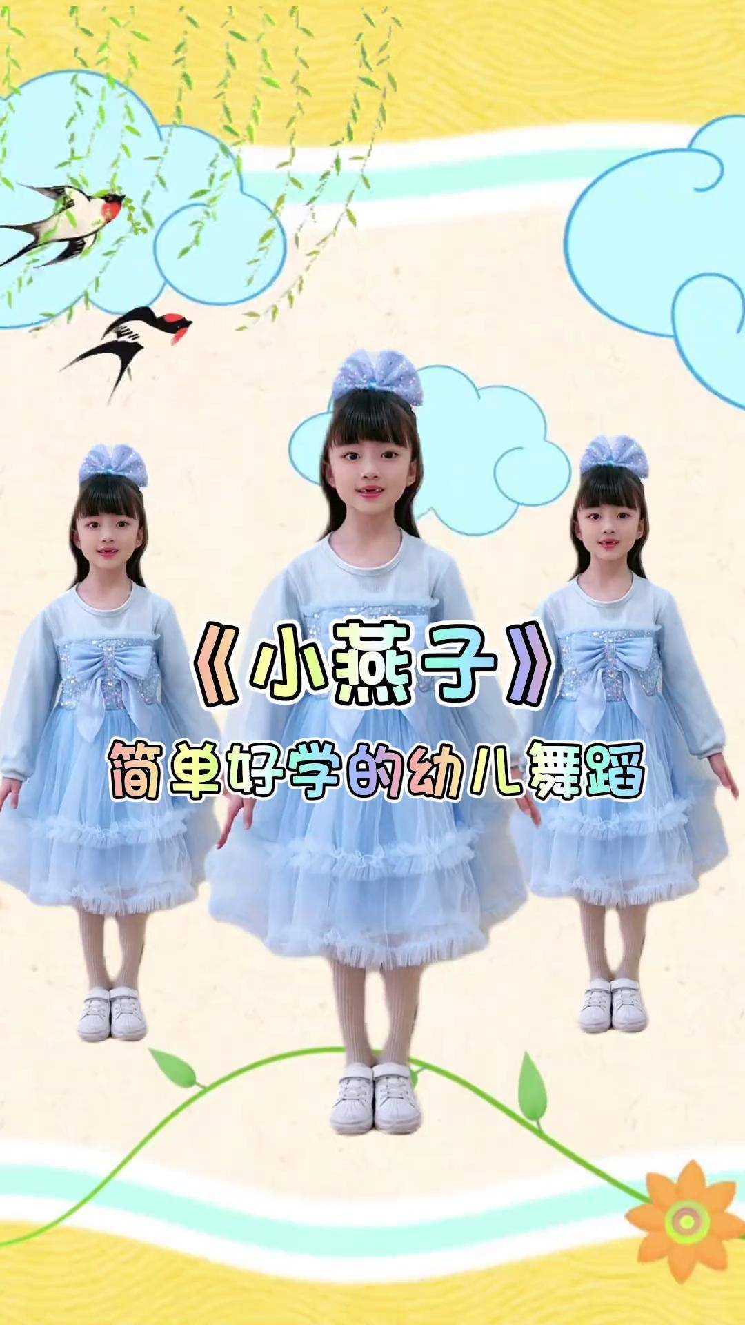 经典儿歌《小燕子》幼儿舞蹈幼儿舞蹈儿歌小燕子育儿早教幼儿园抖音
