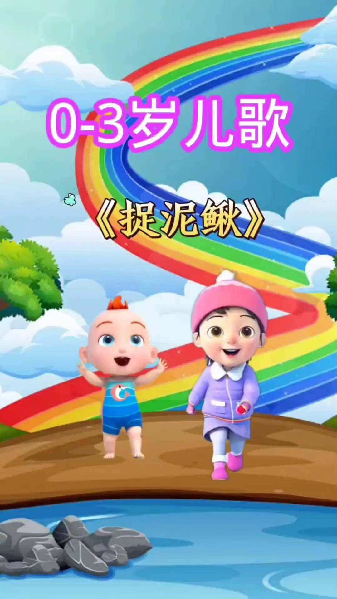 捉泥鳅儿歌 来自搜狐网