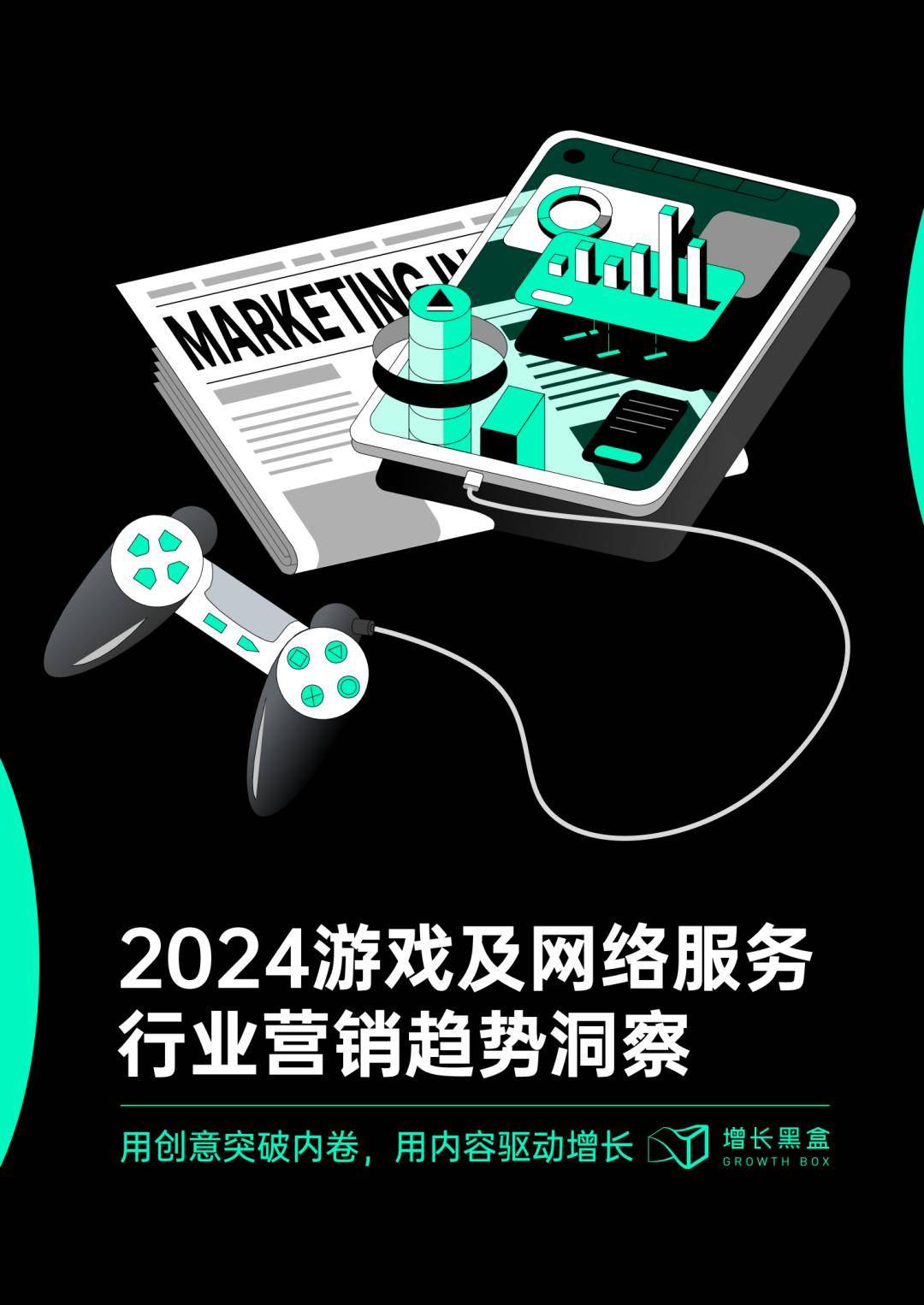 探秘虚拟消费：2024游戏及网络服务行业营销趋势洞察