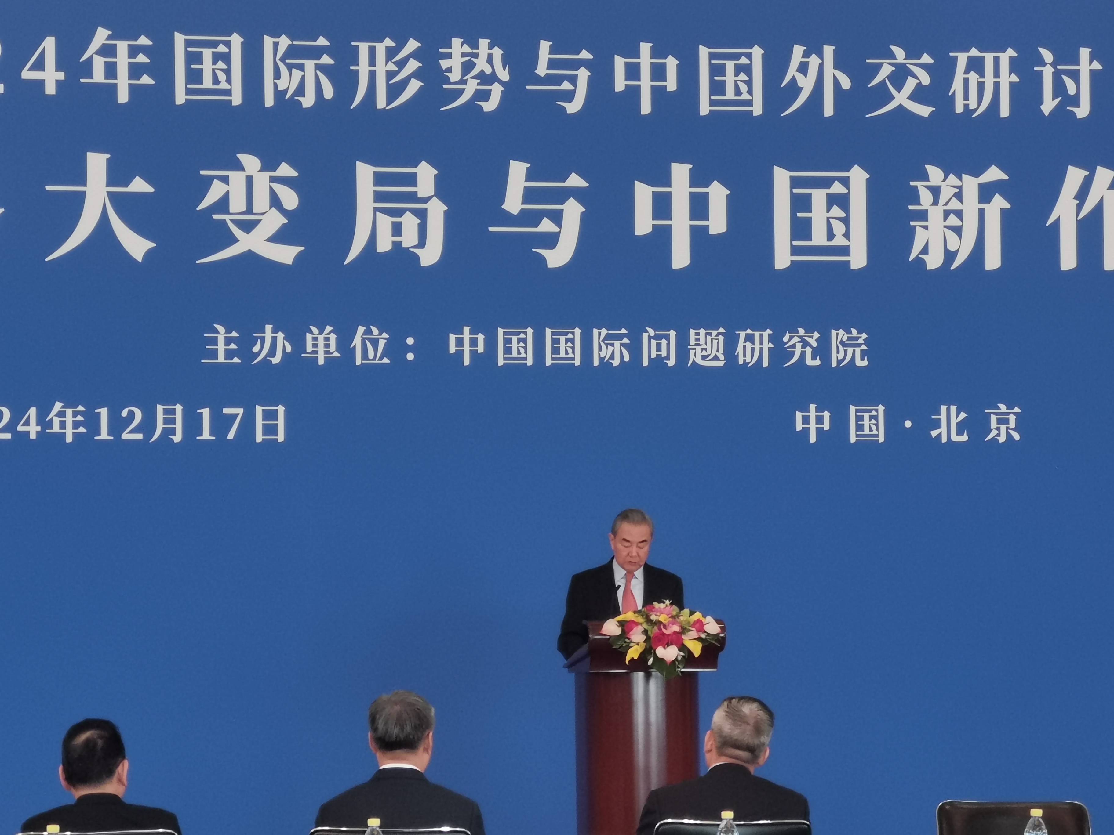 王毅出席2024年国际形势与中国外交研讨会并发表演讲