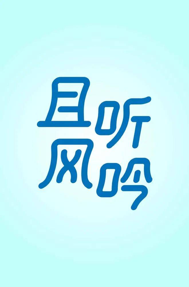 且听风吟文字图片图片