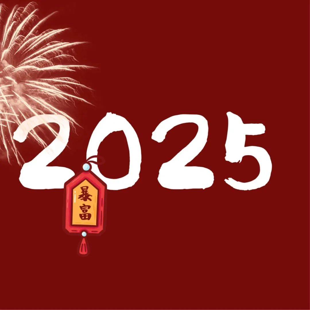 "2025年朋友圈跨年九宫格,建议提前收藏"