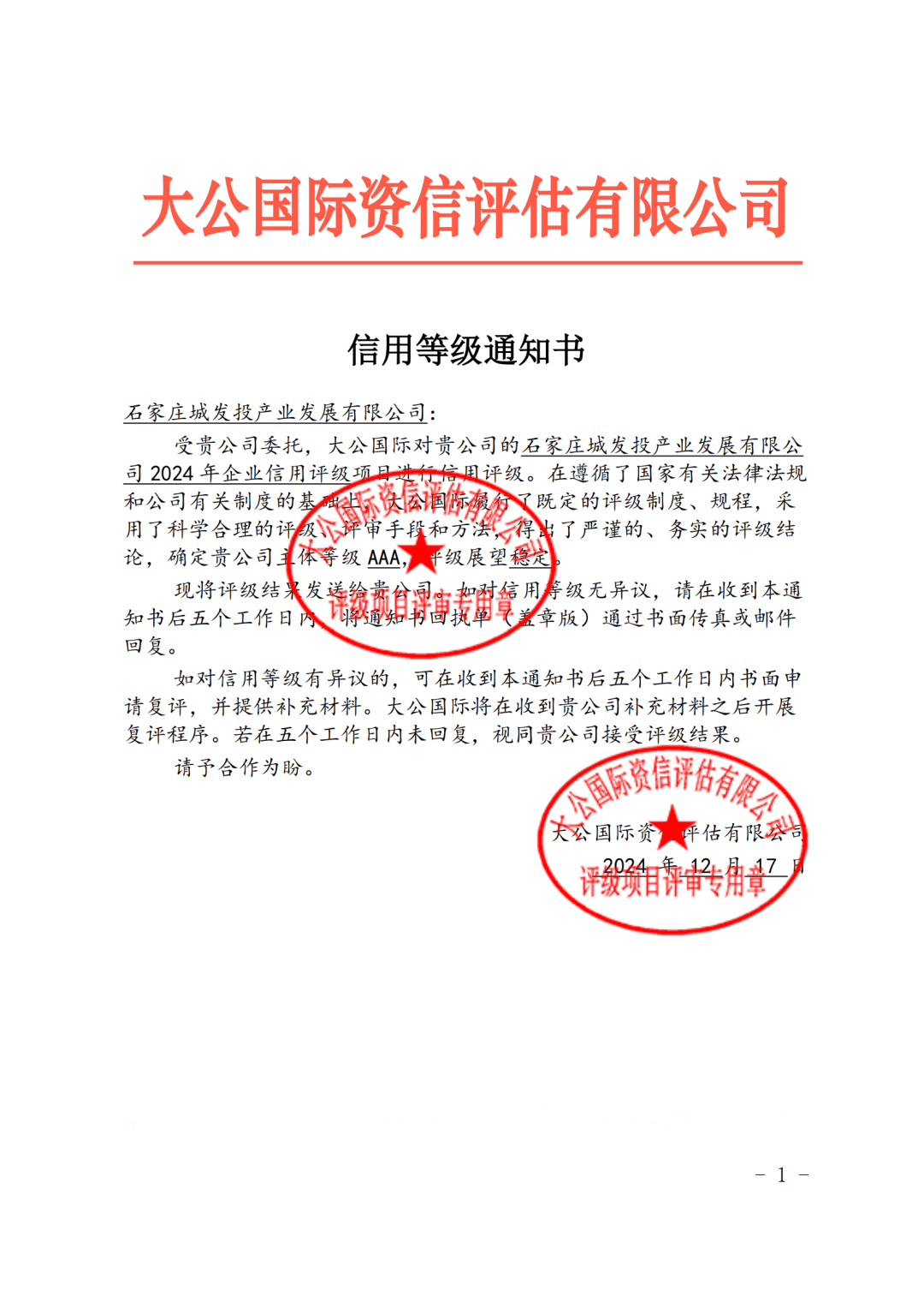 组建不到3个月，石家庄城发投产业发展公司获AAA主体信用评级