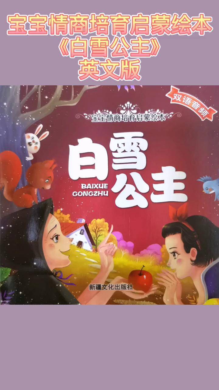英文版第32集白雪公主中英双语宝宝启蒙儿童睡前故事