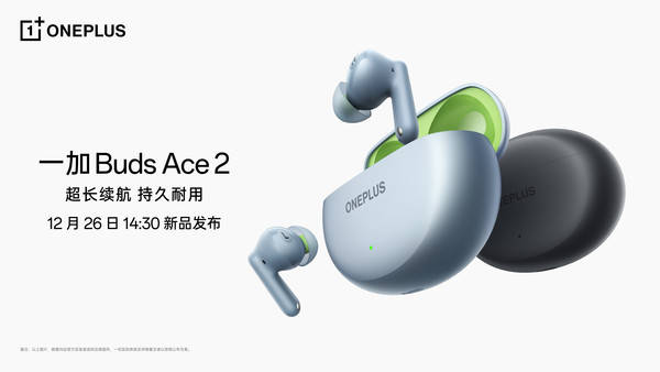 一加Buds Ace 2官宣：超长续航持久耐用 12·26发布