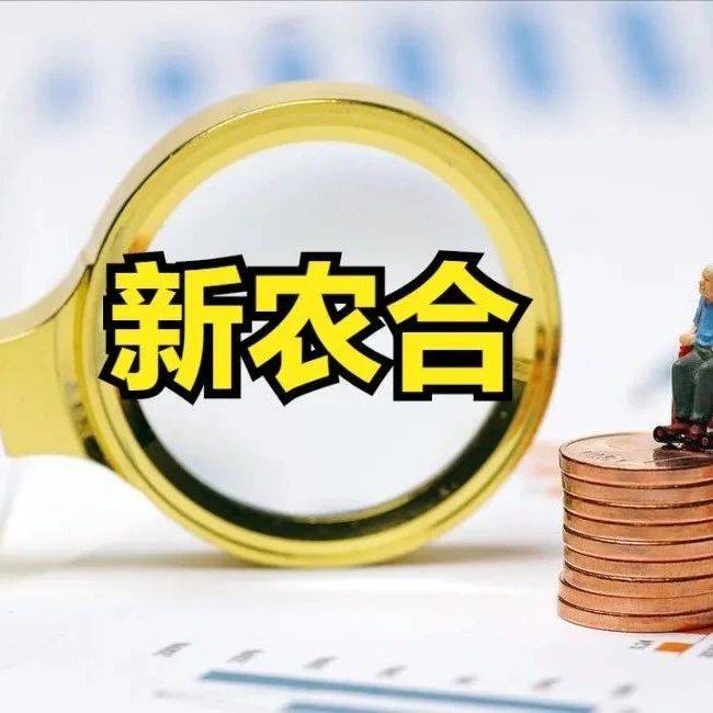 新农合交钱没用过，可以累计到下一年吗？新农合的钱去处要明白_账户_家庭_疾病
