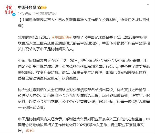 中国足协新闻发言人：已收到新赛季准入工作相关投诉材料，协会正依规认真处理