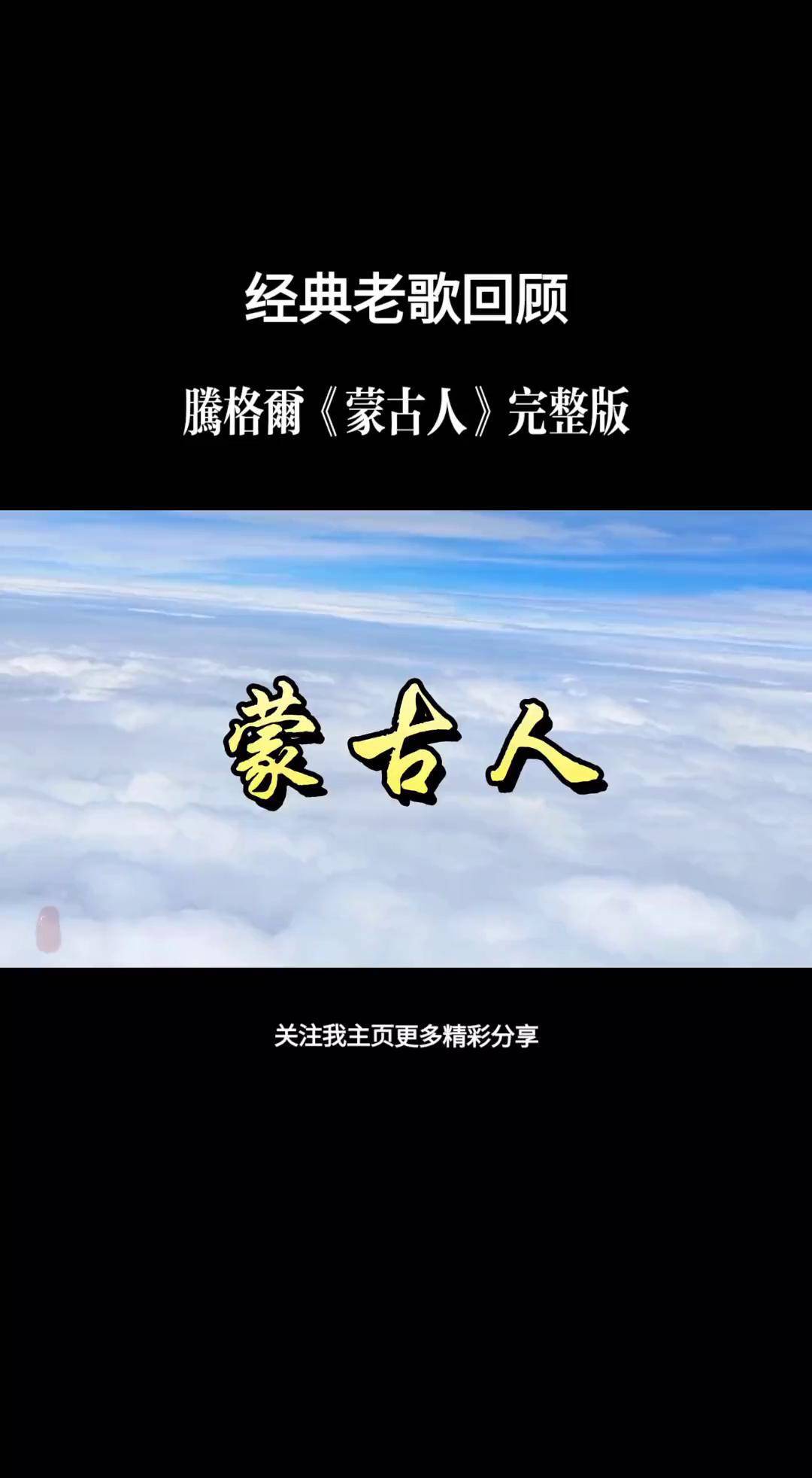 歌曲蒙古人(歌曲蒙古人歌词完整版)