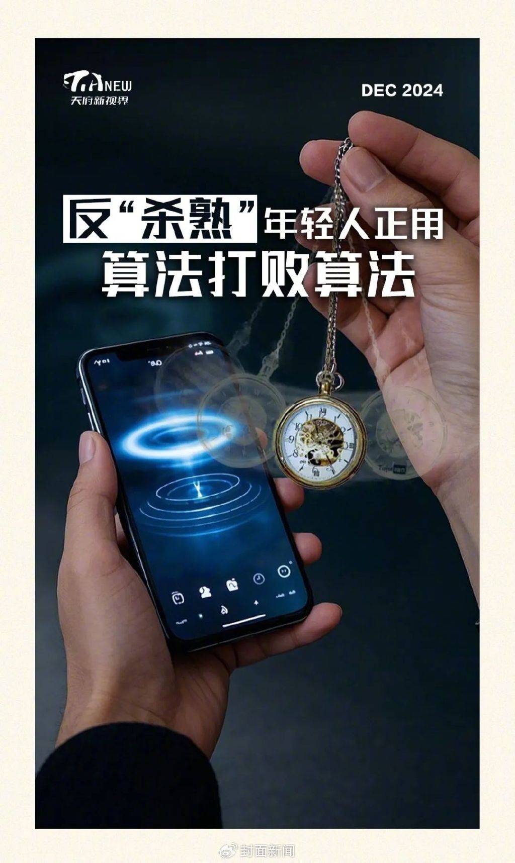反“杀熟” 年轻人正用算法打败算法_数据_驯化_消费者
