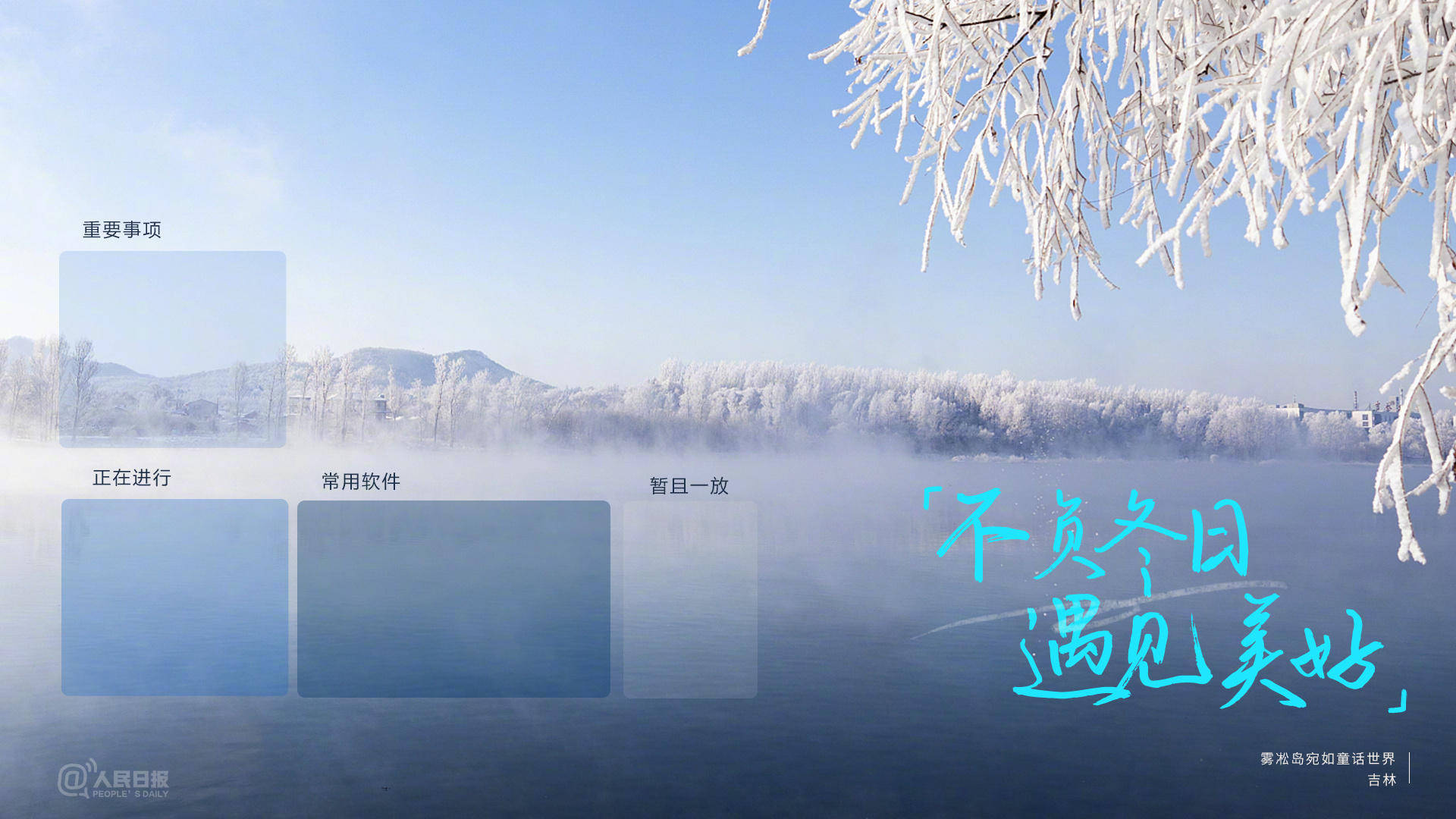 好看又实用！冬季主题效率壁纸_搜狐网, image size:1920x1080