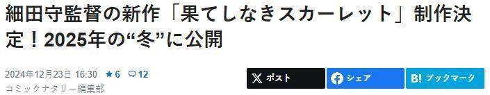 索尼影业确定出资 无尽之绯红 细田守公布动画电影新作