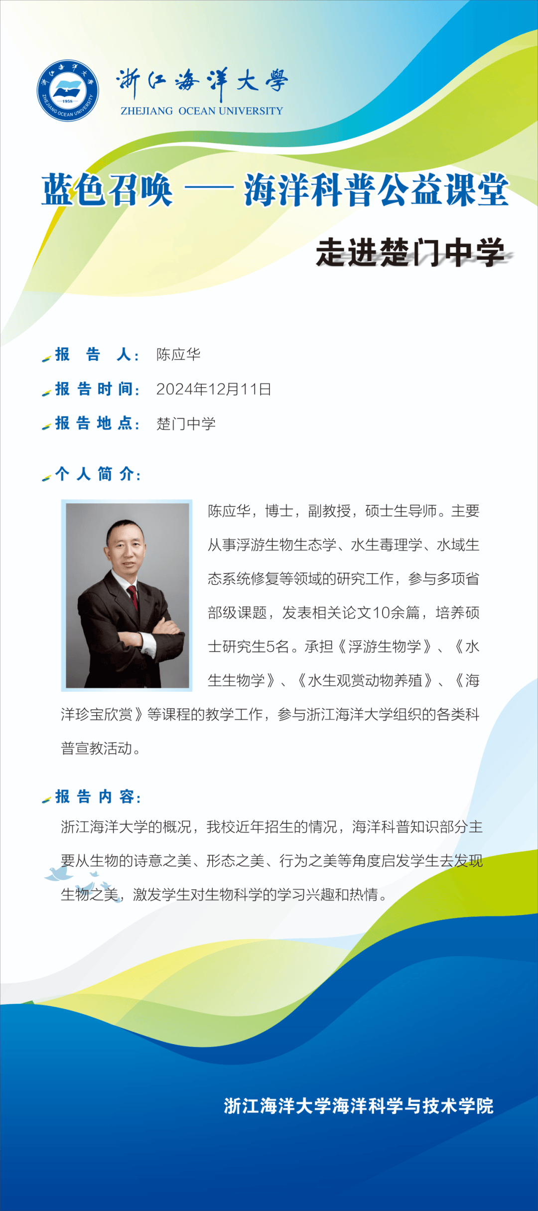 —海洋科普公益课堂"走进台州玉环市楚门中学