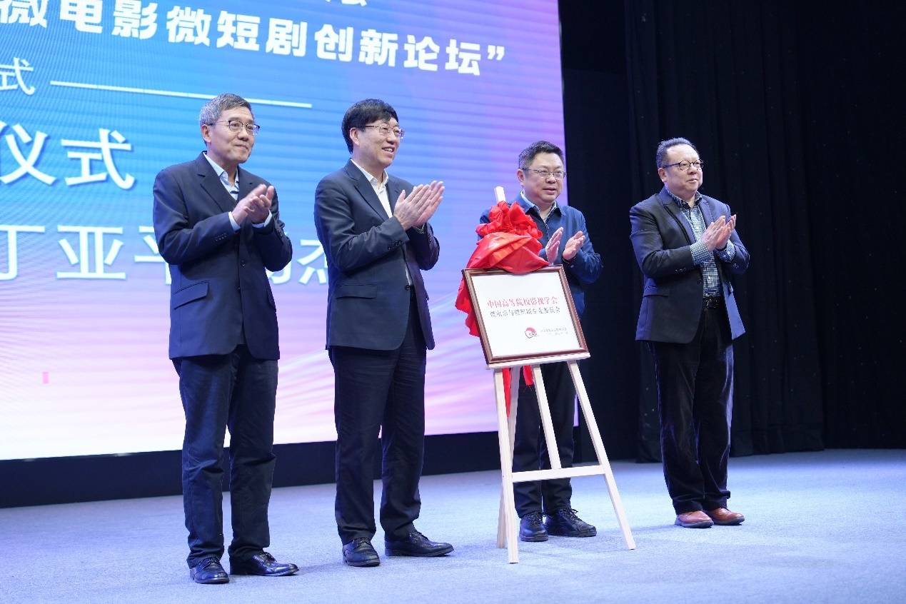 微电影与微短剧专业委员会2024年会暨“人工智能与微电影微短剧创新论坛”成功举办
