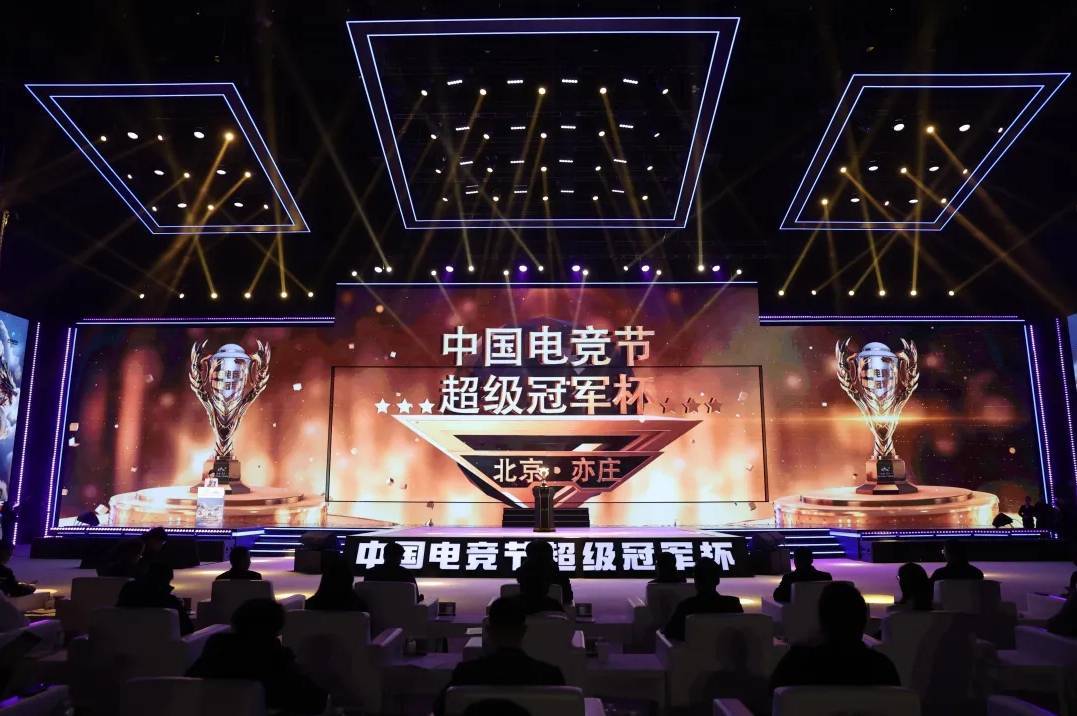 PG电子app设三大赛事中国电竞节超级冠军杯在京闭幕(图1)