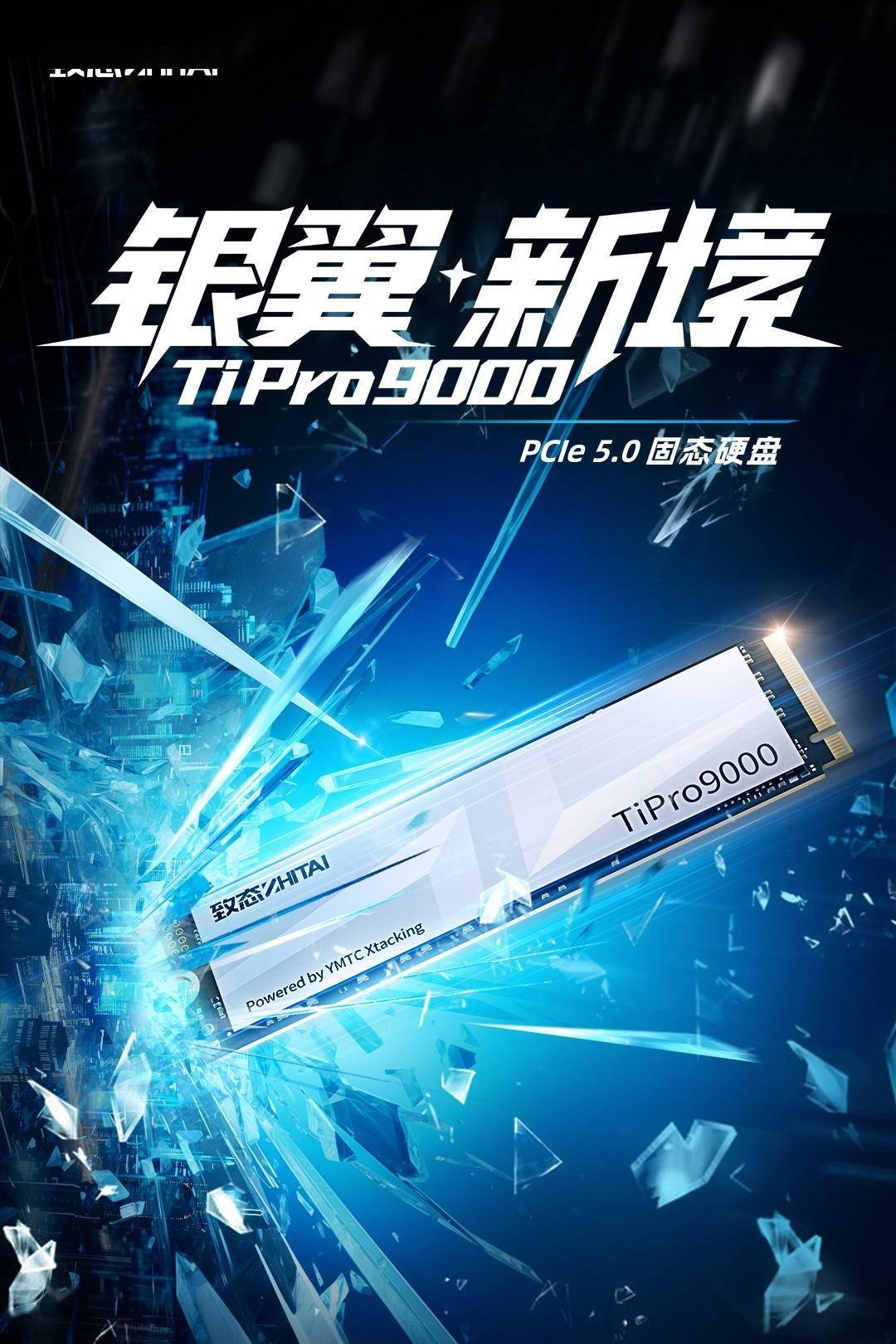 致态发布首款 PCIe 5.0 固态硬盘 TiPro9000，顺序读取达 14 GB/s