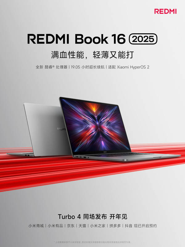 小米REDMI Book 16 2025官宣：与Turbo 4同场发布