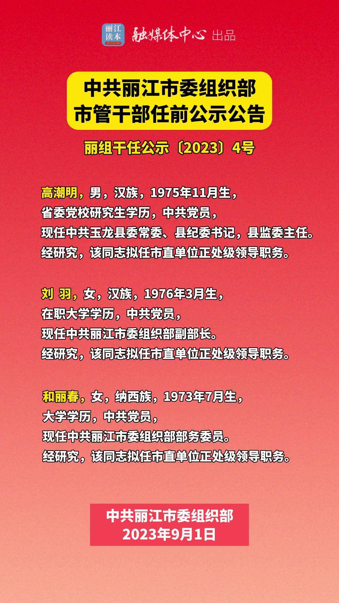 速看!丽江市市管干部任前公示,9人拟任新职丽江大小事丽江任前公示