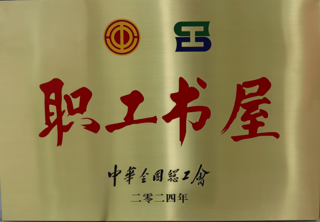 喜报!泗洪县总工会职工书屋获评2024年全国总工会重点建设职工书屋