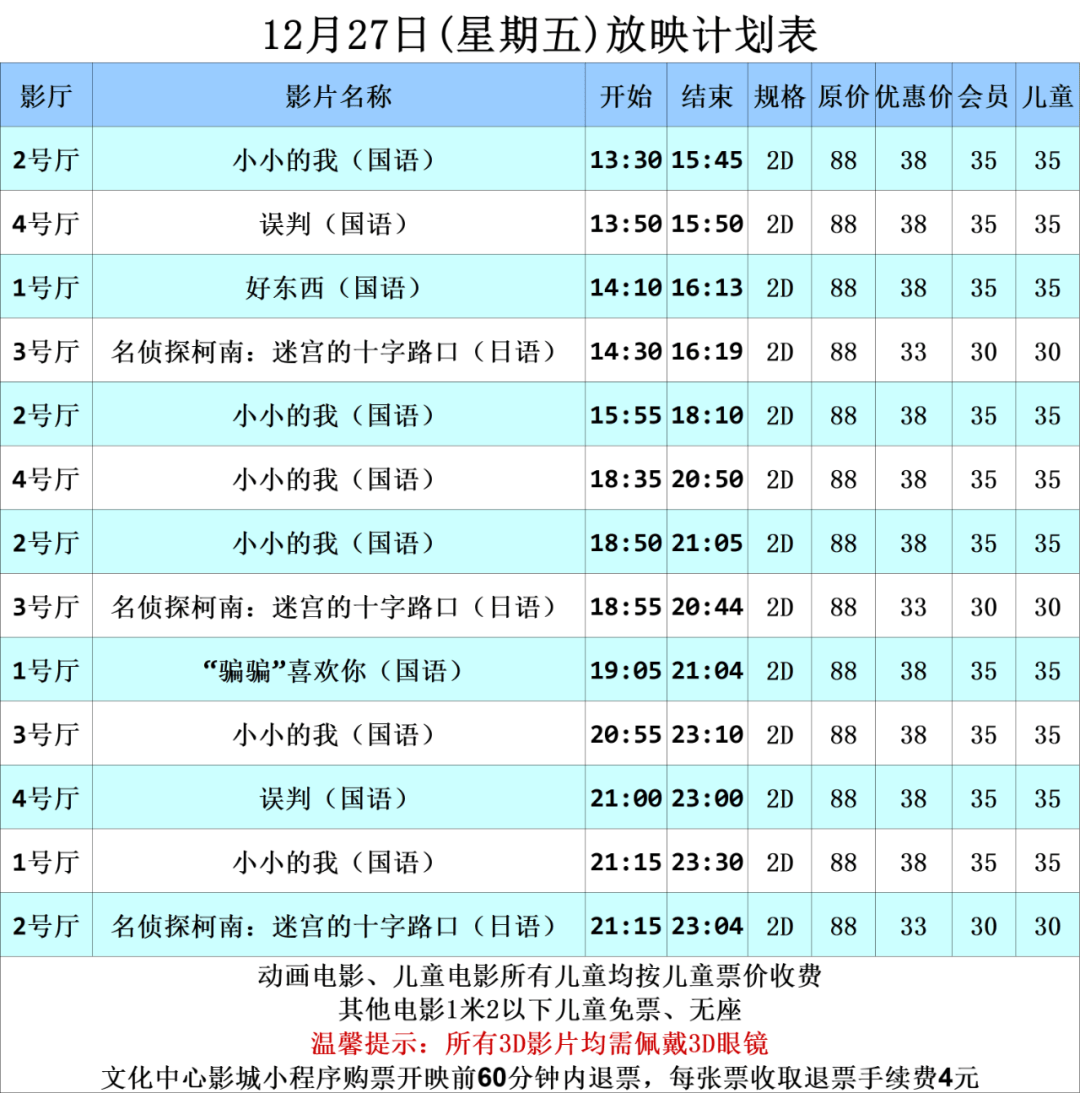 【排片信息】12月27日(星期五)放映时间