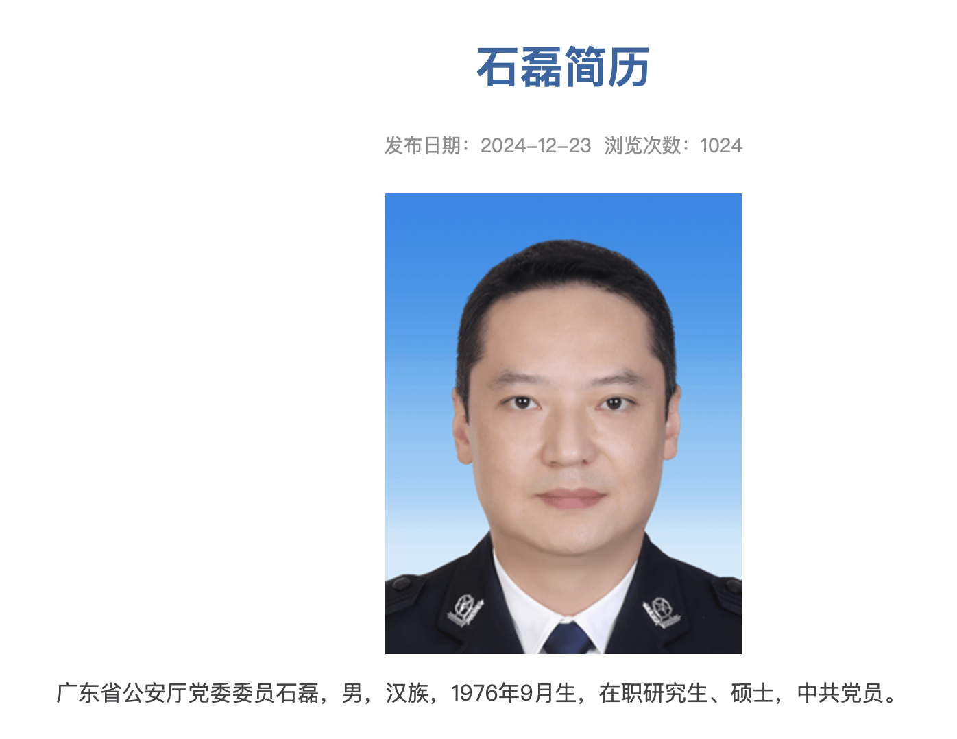 邝元章,石磊履新广东省公安厅党委委员