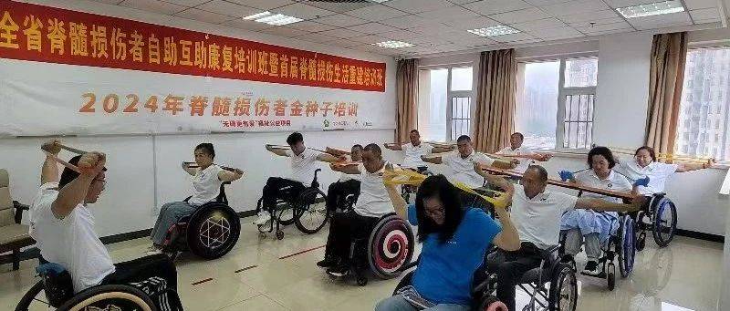 我省残疾人自助互助康复服务取得阶段性成效_培训_活动_损伤