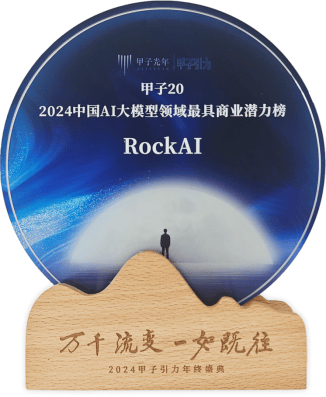 RockAI荣登“2024中国AI大模型领域最具商业潜力榜”