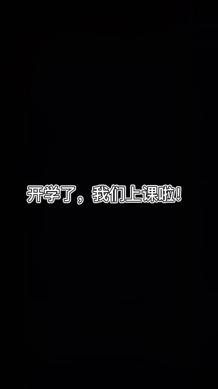开学真快乐抖音=开学真快乐抖音文案