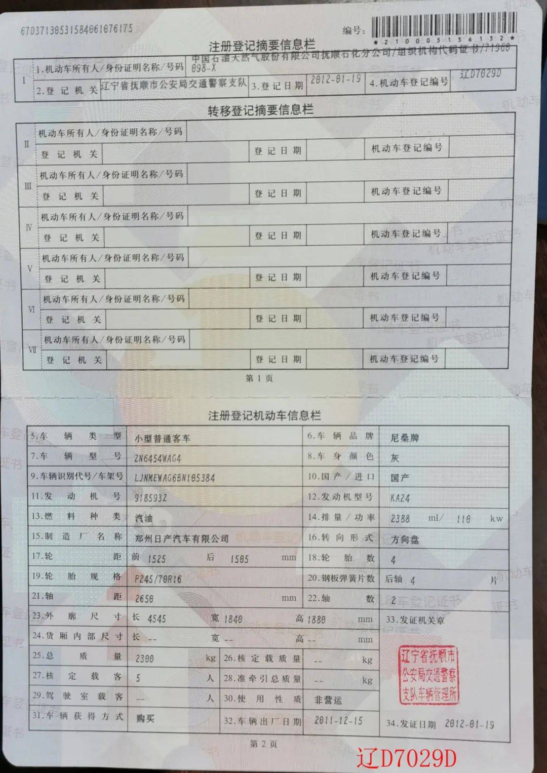 抚顺石化公司52台车辆分别转让