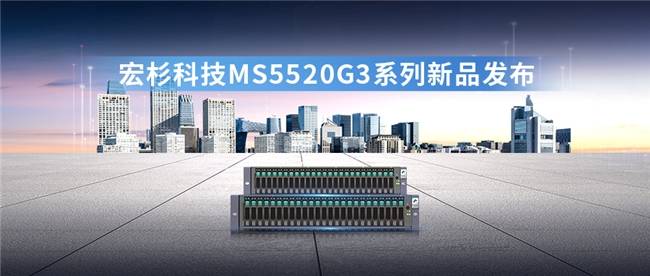 宏杉科技发布MS5520G3系列存储新品