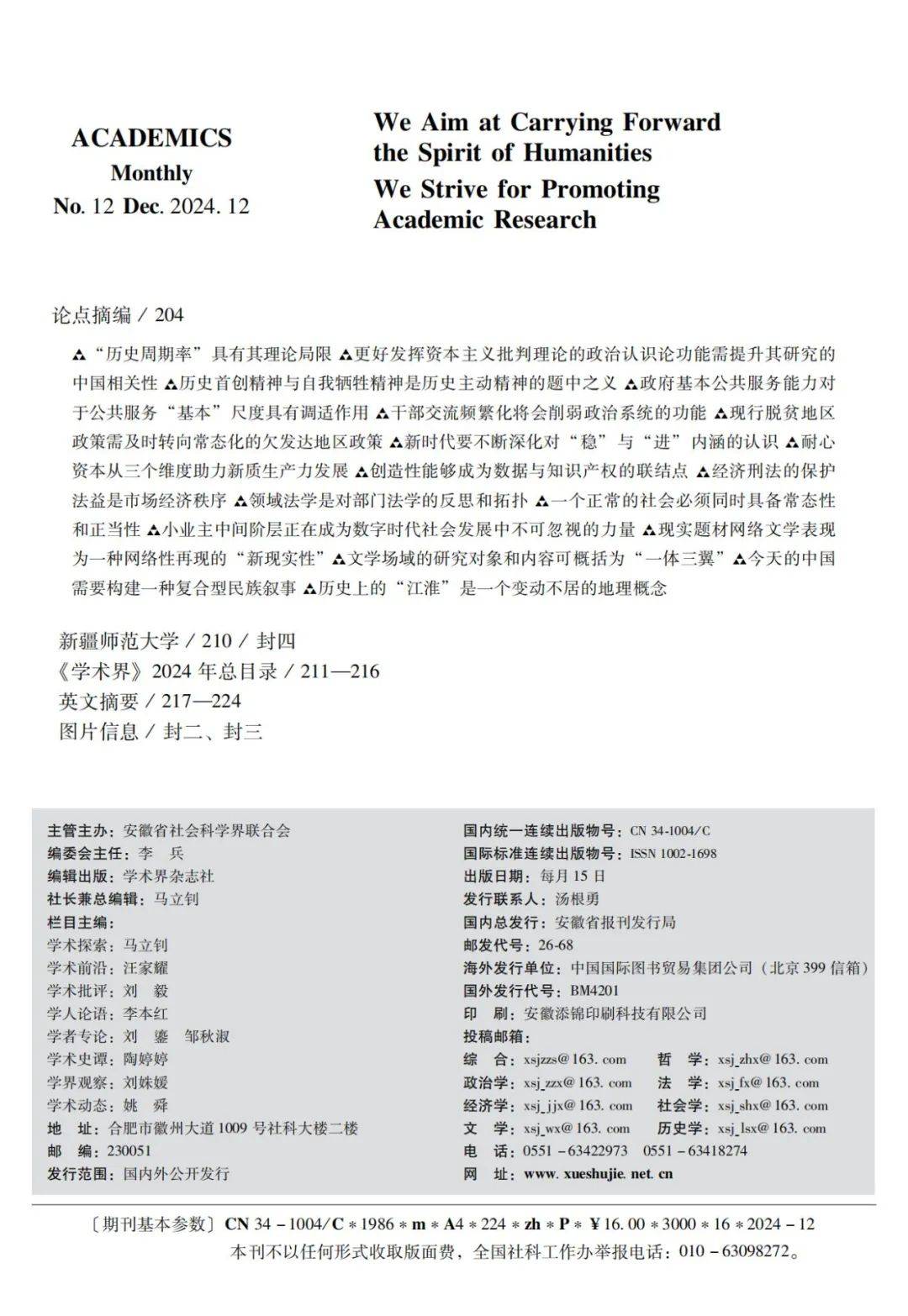 新刊 |《学术界》2024年第12期_来源