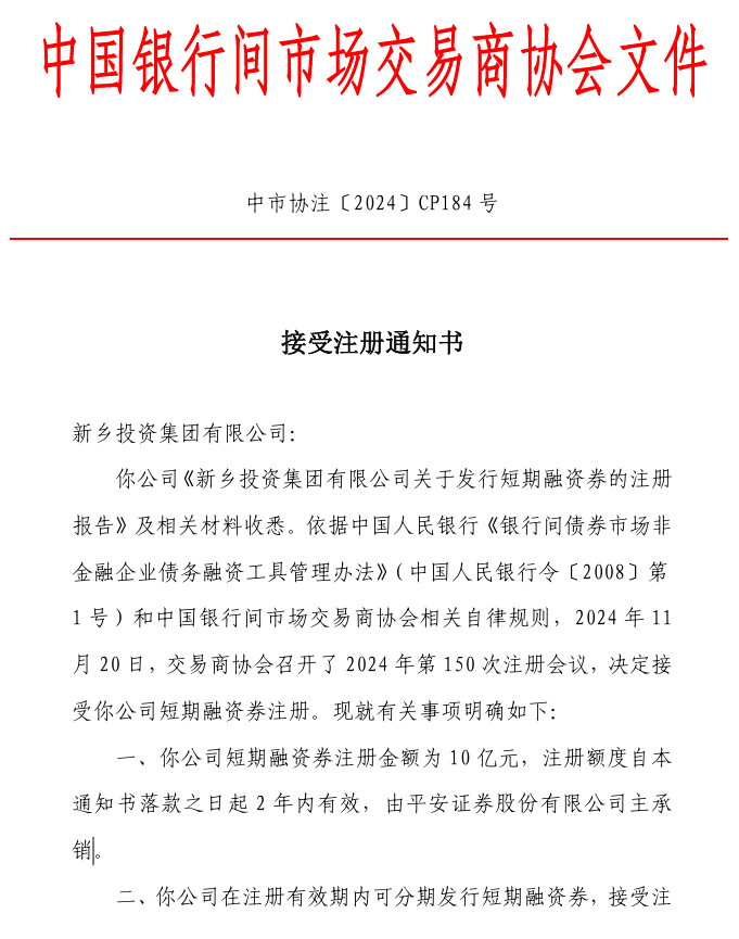 新乡投资集团获批注册10亿元短融