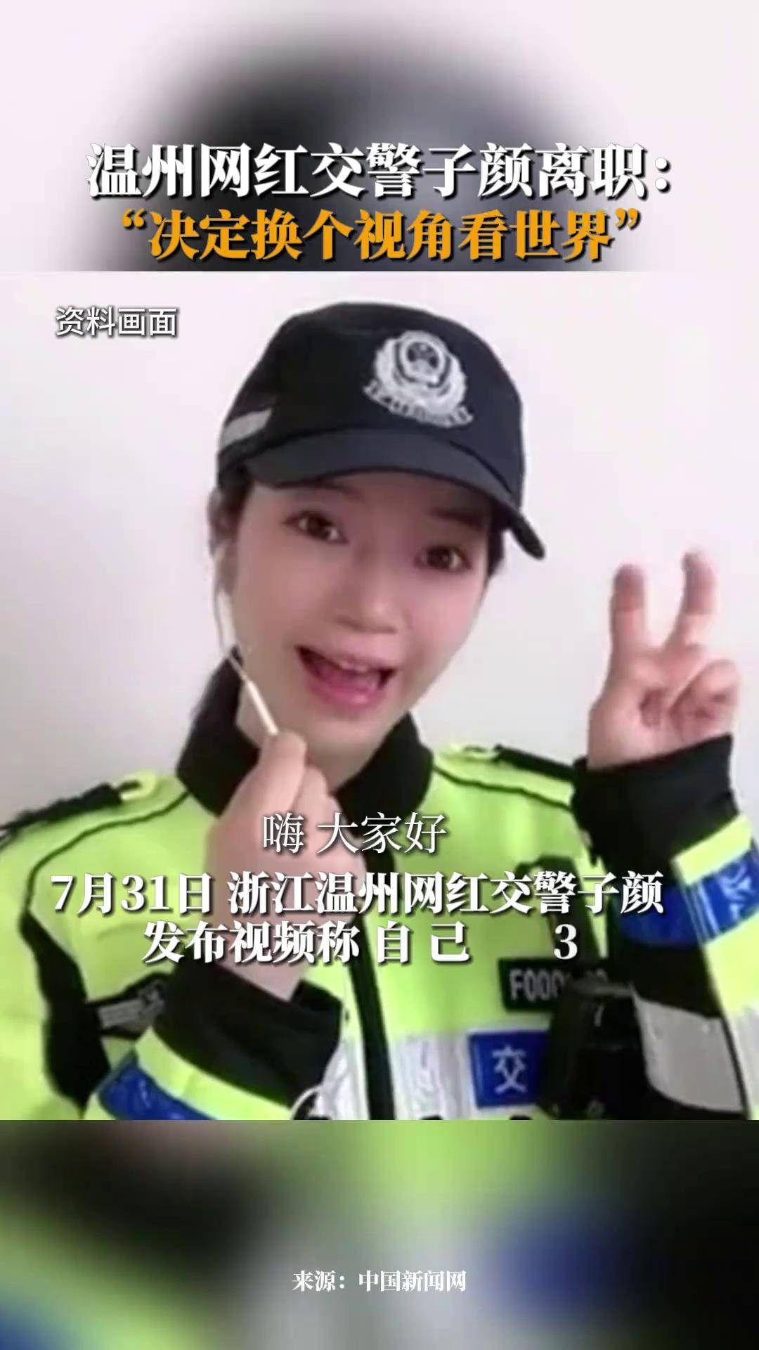7月31日,浙江温州网红交警子颜发布视频称,自己3月初已提交辞职申请,6