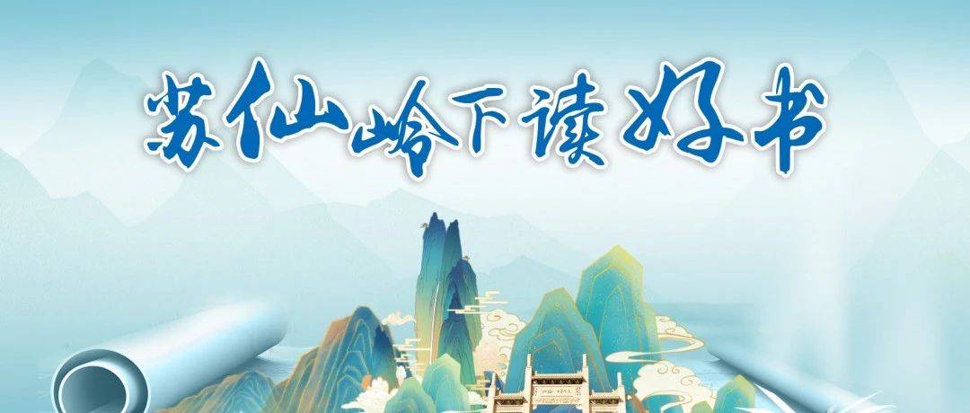 重塑自身 坚定信仰|“苏仙岭下读好书”第6期学习分享活动即将开启_许成君_曾志_郴州