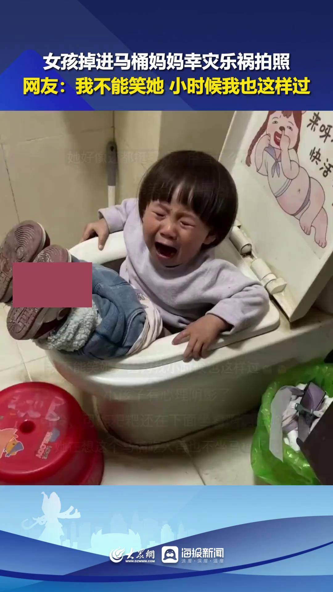 女孩掉进马桶妈妈幸灾乐祸拍照