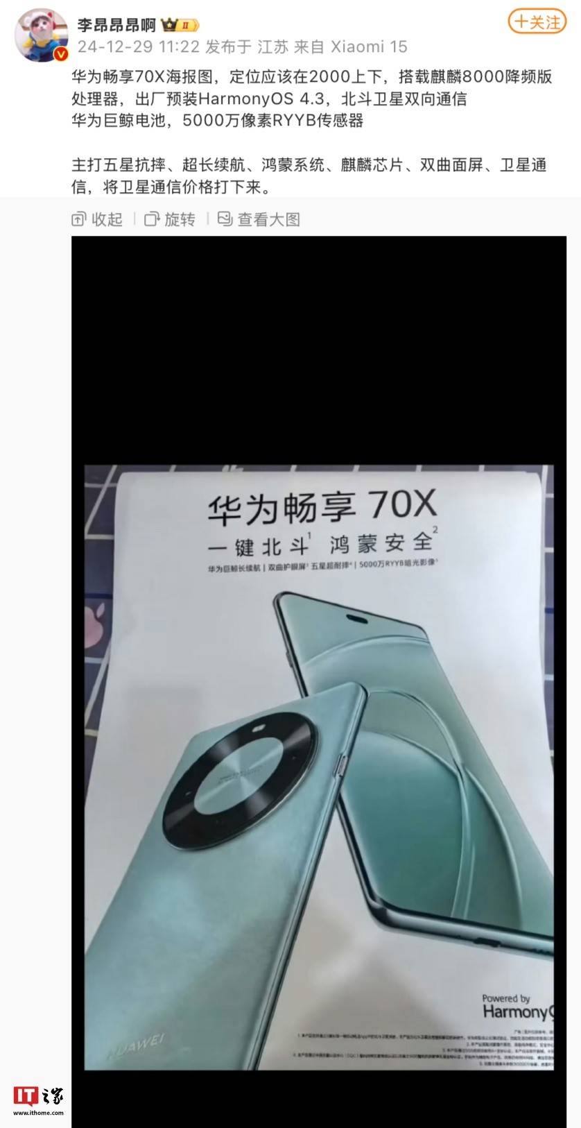 华为畅想70X手机海报曝光：支持北斗卫星双向通信、鸿蒙系统麒麟芯片