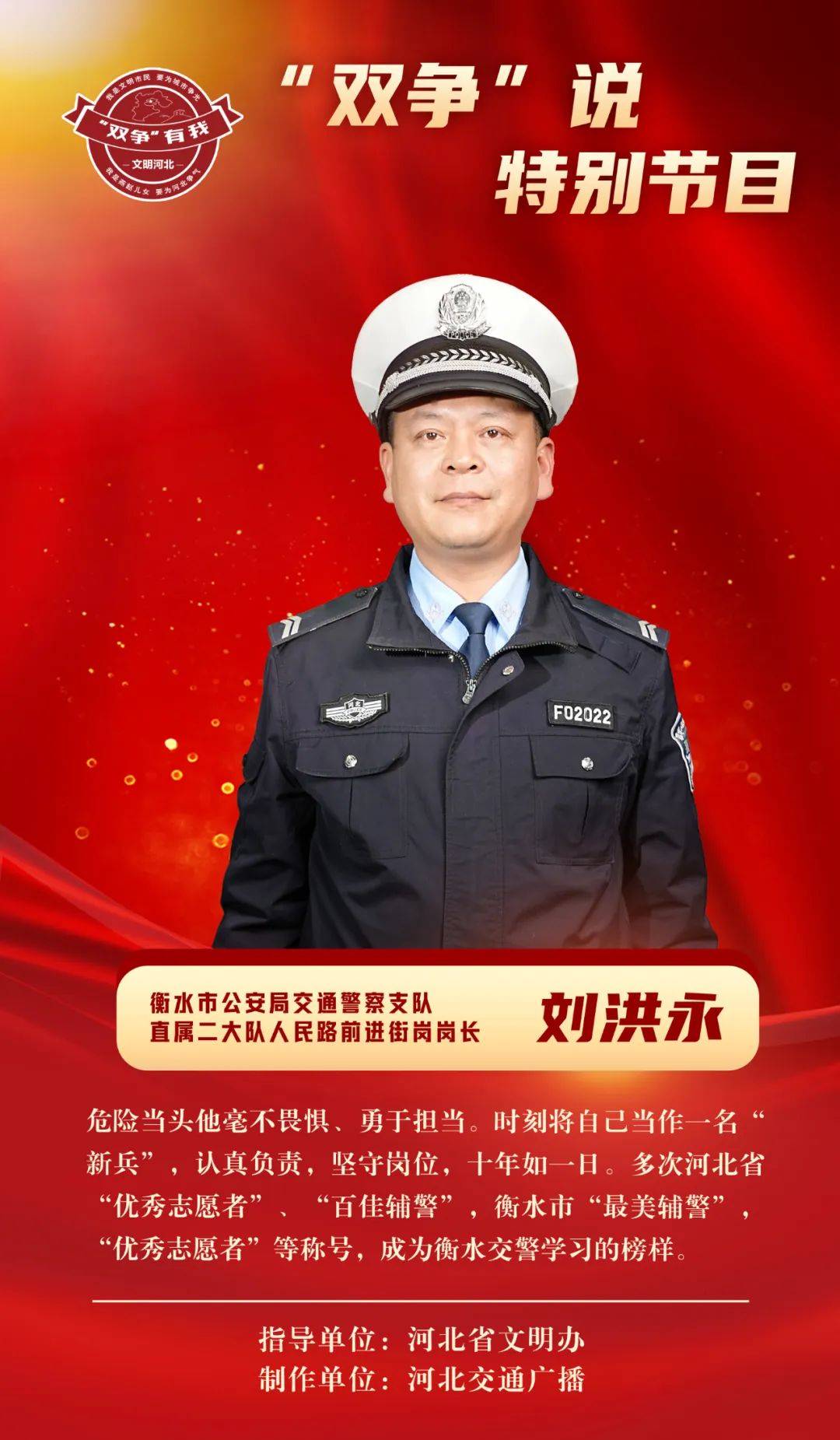 刘洪永:不忘初心忠实履职的衡水好辅警