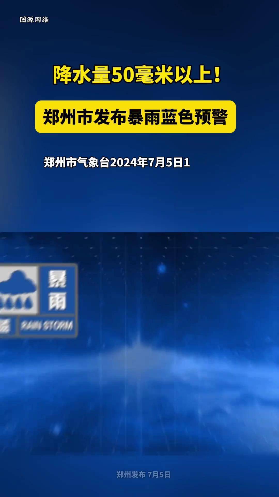 降水量50毫米以上!郑州市发布暴雨蓝色预警 郑州 暴雨