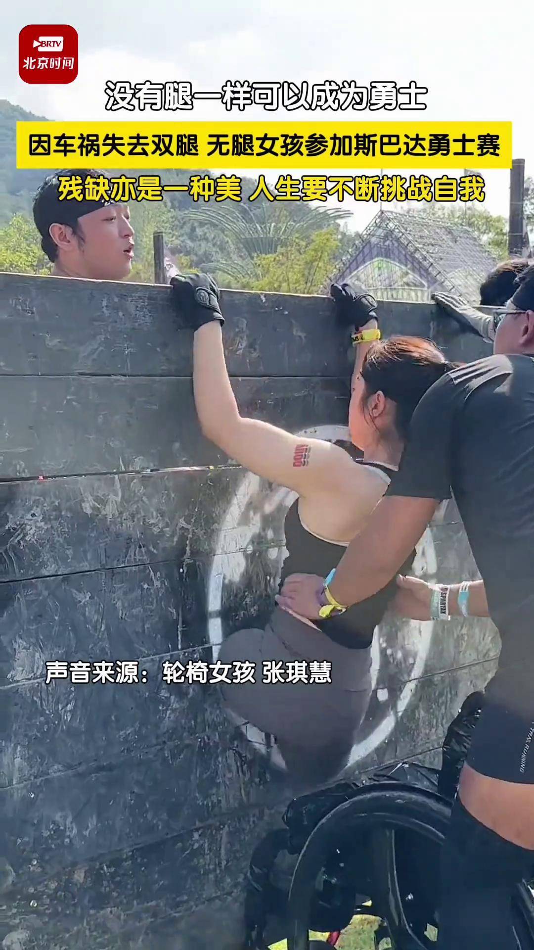 3岁时因车祸双腿截肢,轮椅女孩张琪慧参加斯巴达竞速赛,向斯巴达勇士