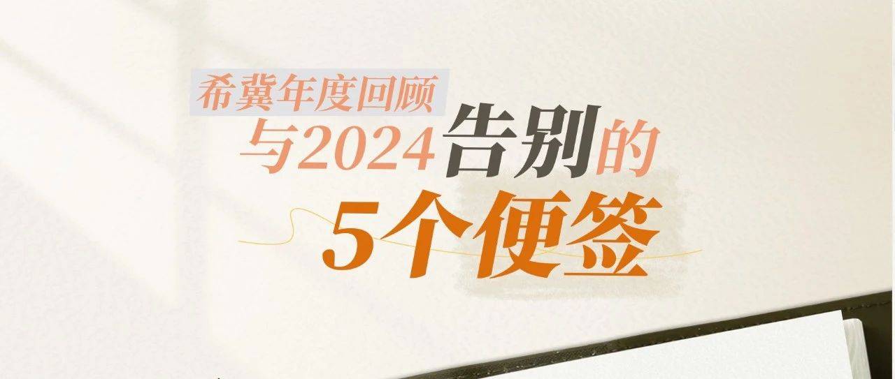 希冀年度回顾 | 与2024告别的5个便签_电力_冀北_电网
