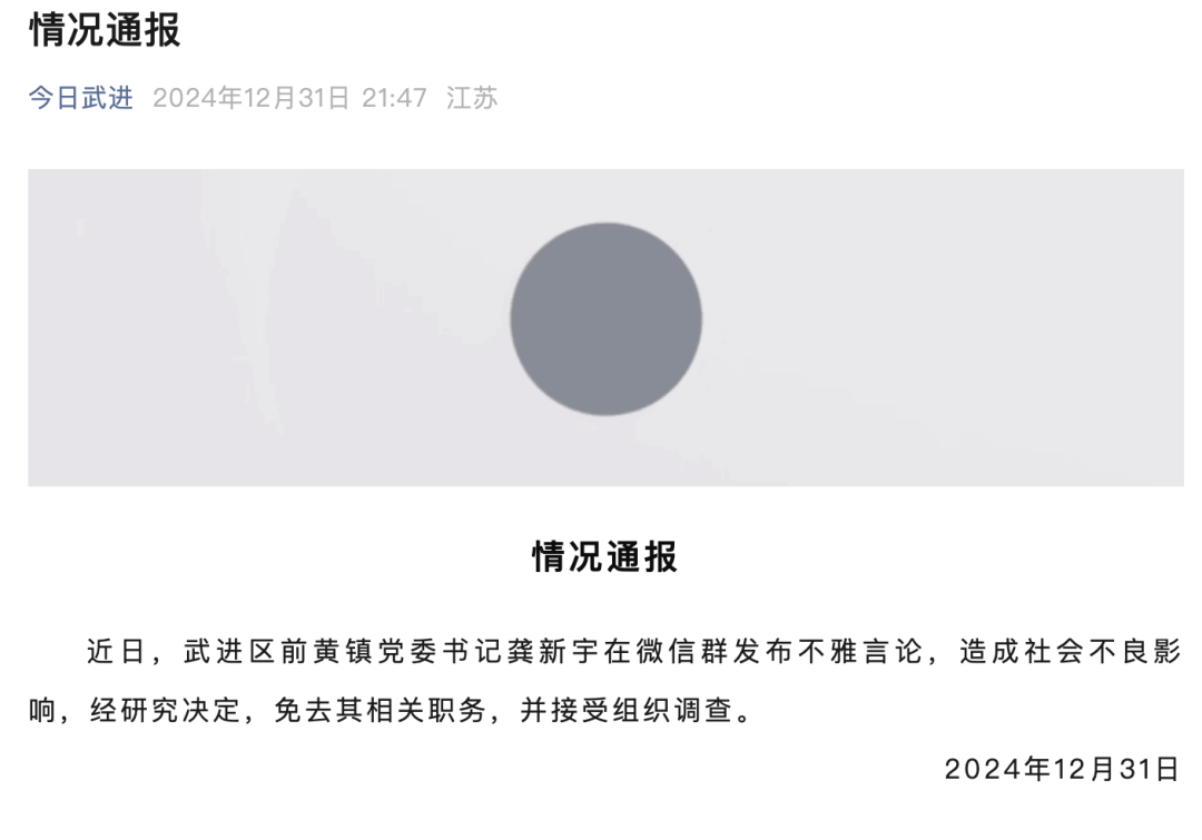 常州一發(fā)布不雅言論的黨委書記，被免職
