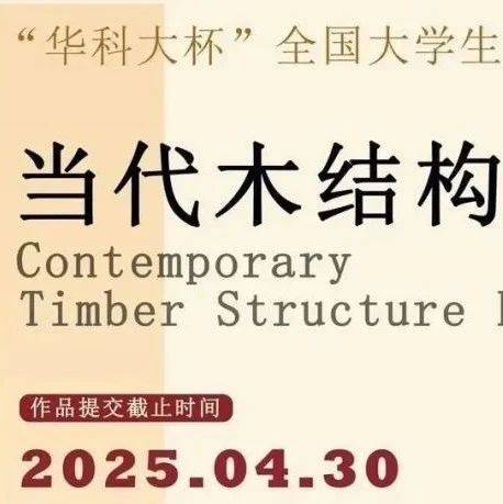 大赛 | 2025第一届“华科大杯”全国大学生建筑设计大赛（截至2025.4.30）_竞赛_作品_参赛选手
