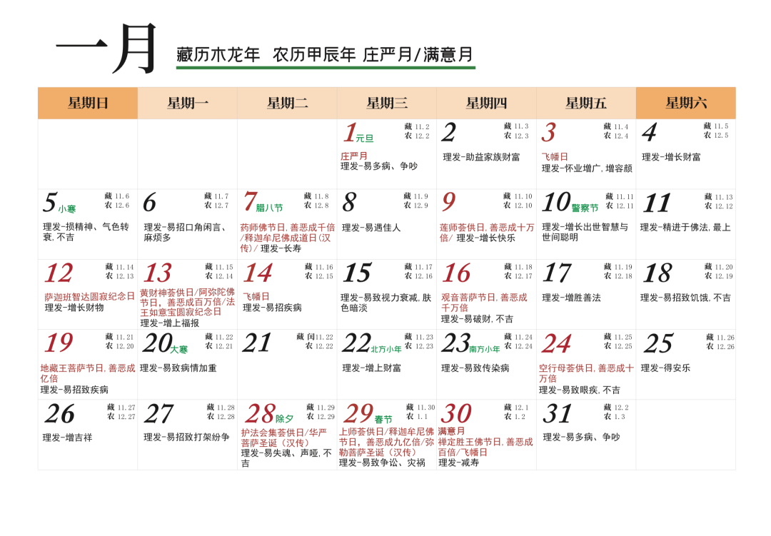 藏汉日历对照表 佛教图片