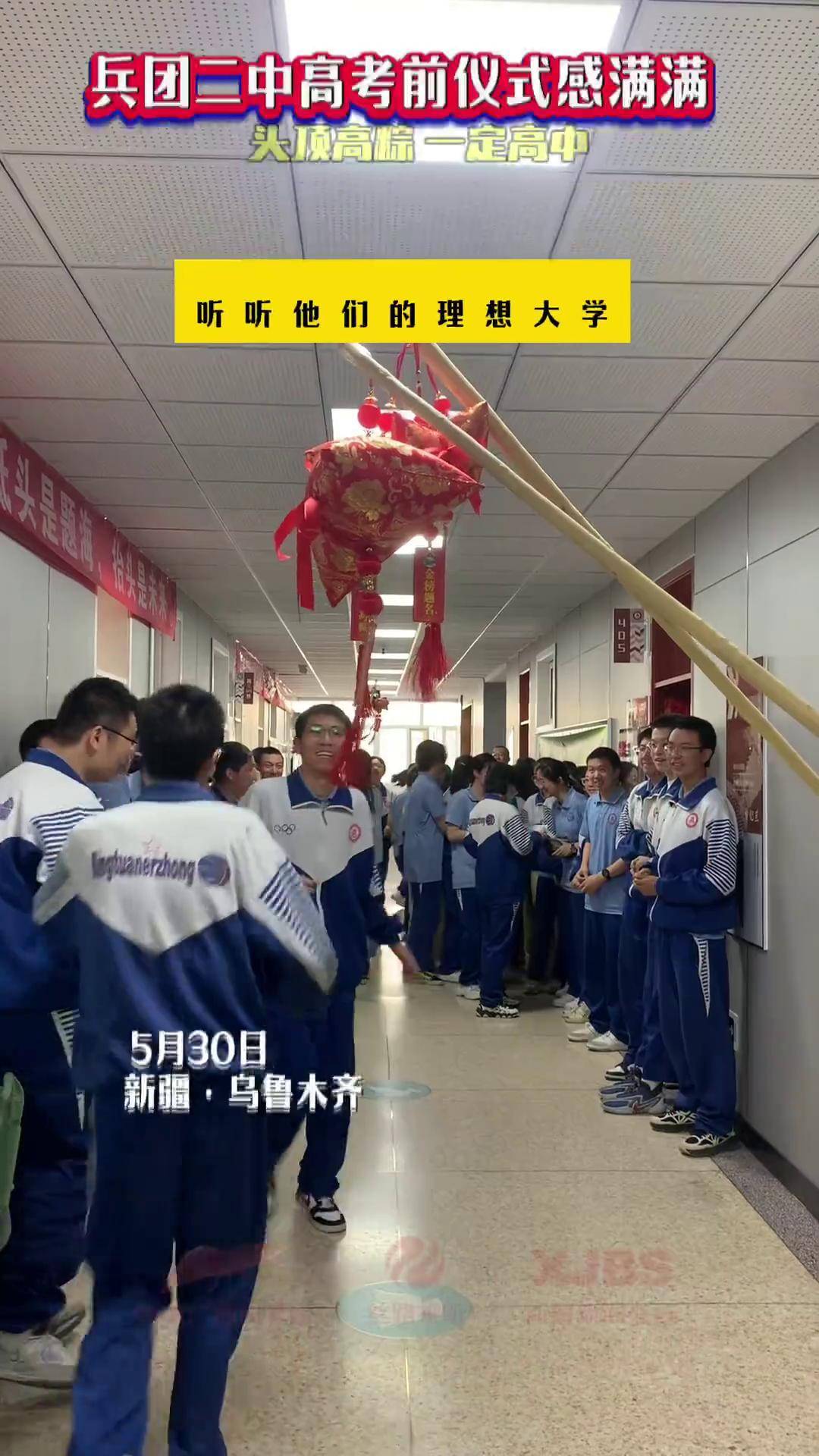 兵团二中 高考前仪式感满满~高考倒计时所有考生高考加油