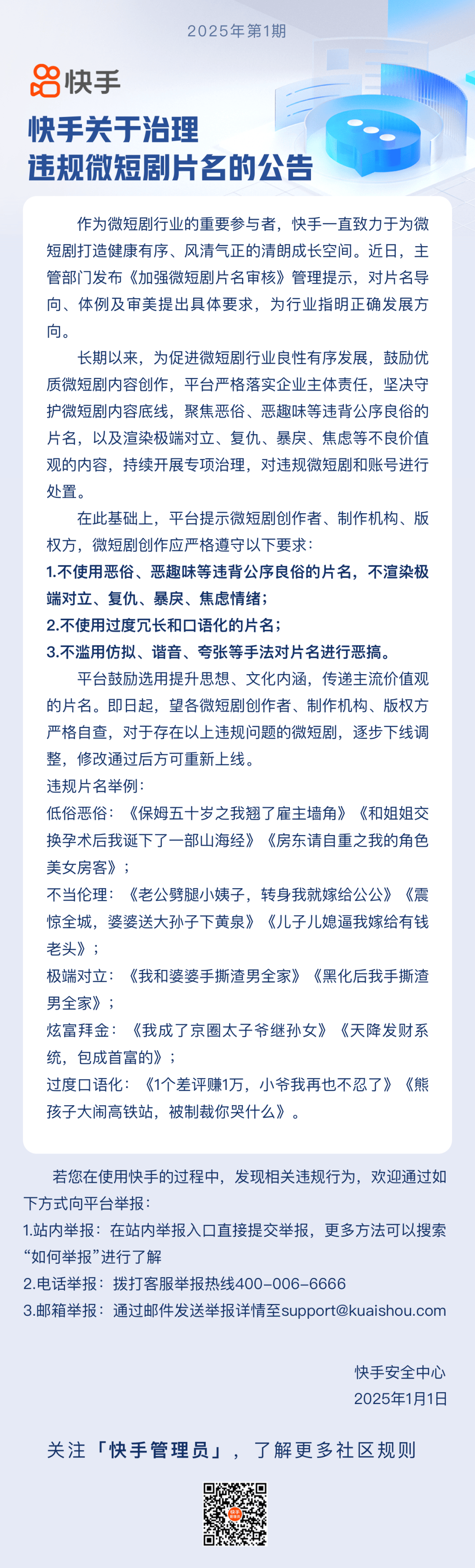 快手治理违规微短剧片名:不滥用仿拟、谐音、夸张等手法对片名进行恶搞_平台_望各微_价值观