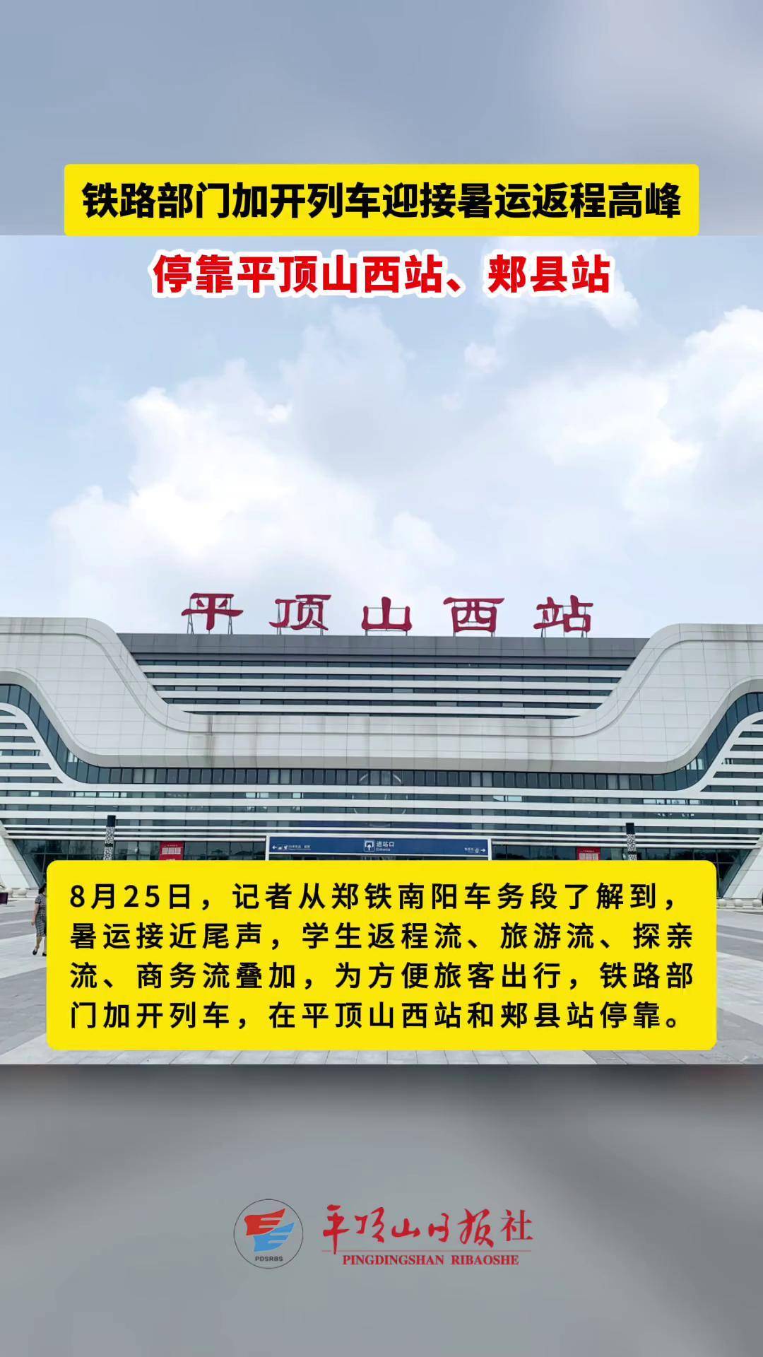 铁路部门加开列车迎接暑运返程高峰,停靠平顶山西站,郏县站