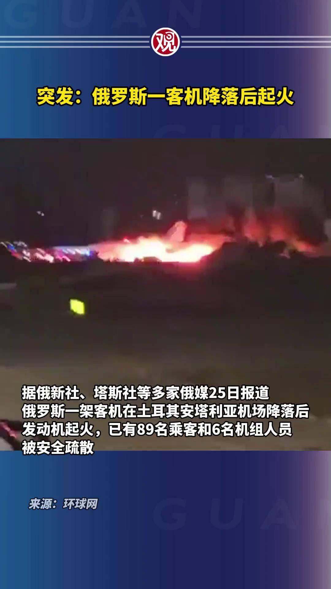 突发:俄罗斯一客机降落后起火