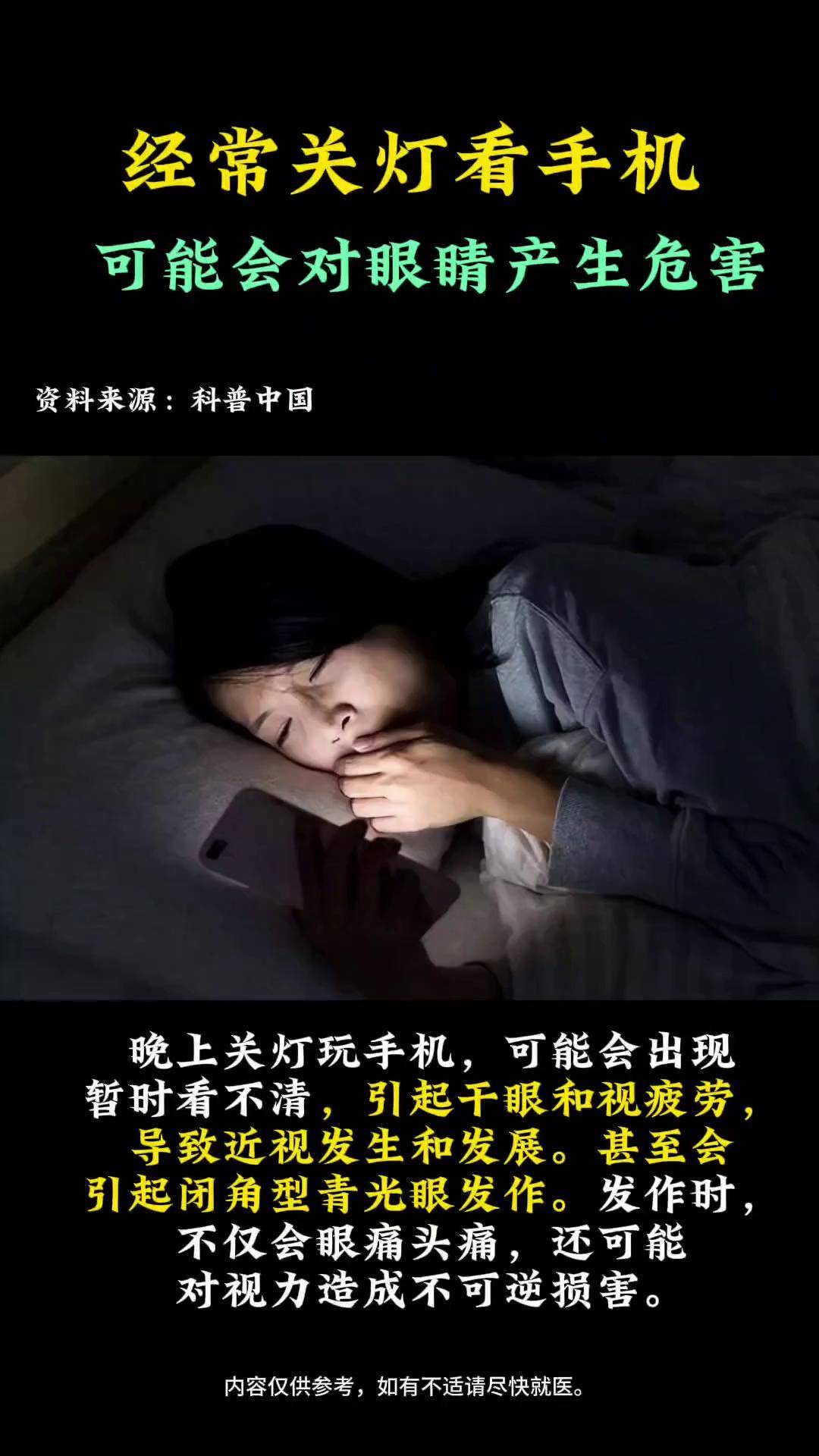 经常关灯看手机,可能会对眼睛产生危害关灯看手机注意用眼如何护眼