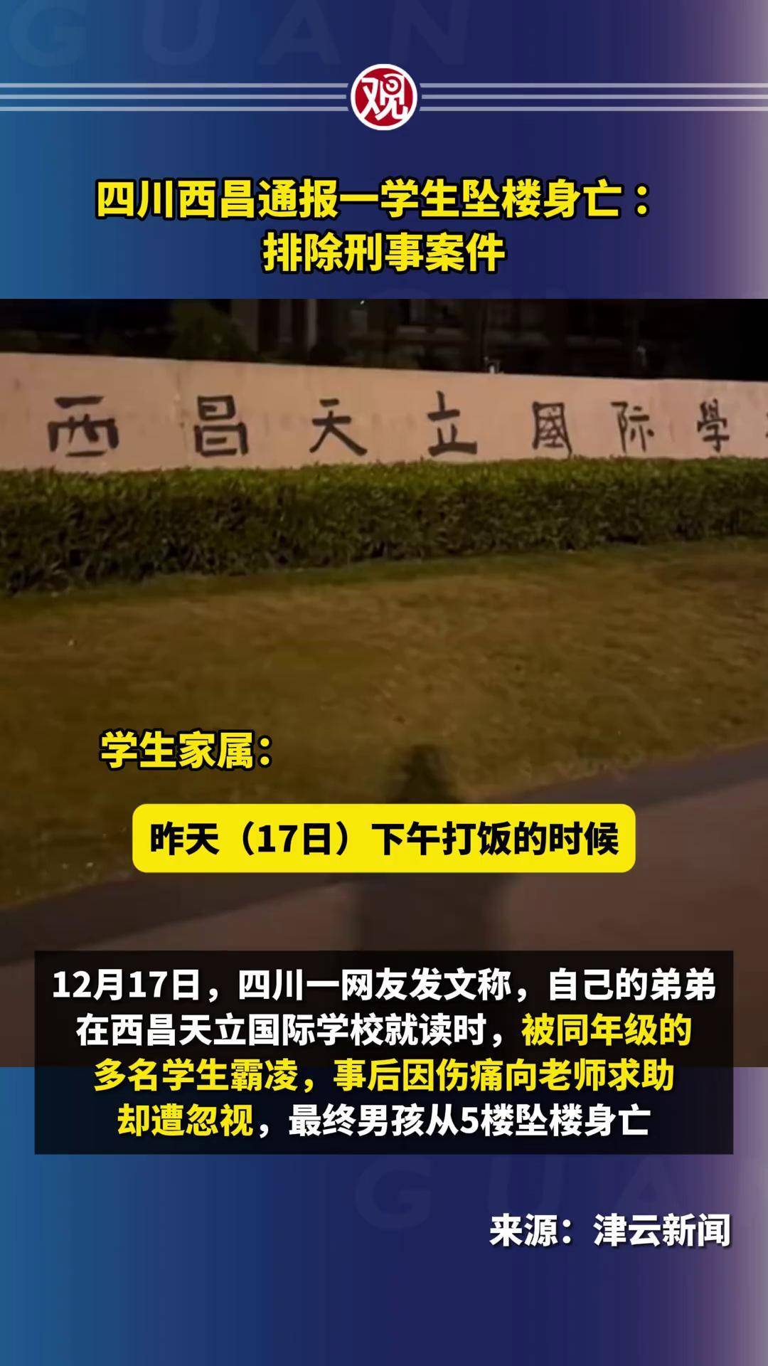 西昌阳光学校学生坠亡图片