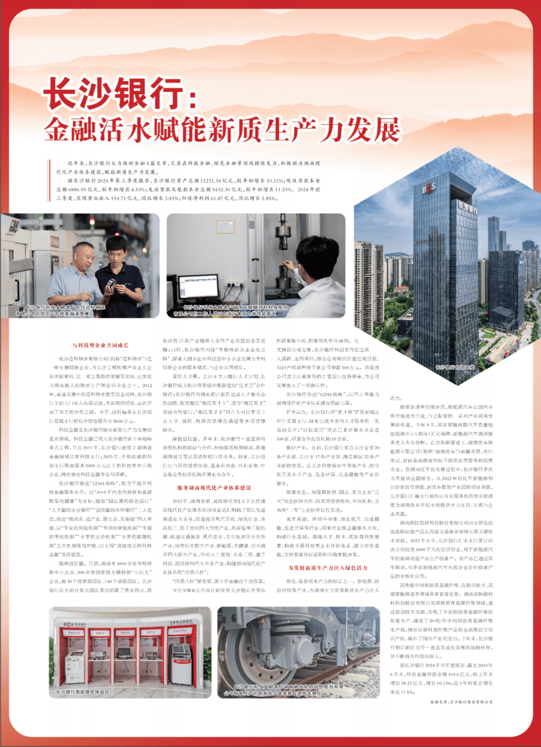 人民日报丨长沙银行：金融活水赋能新质生产力发展